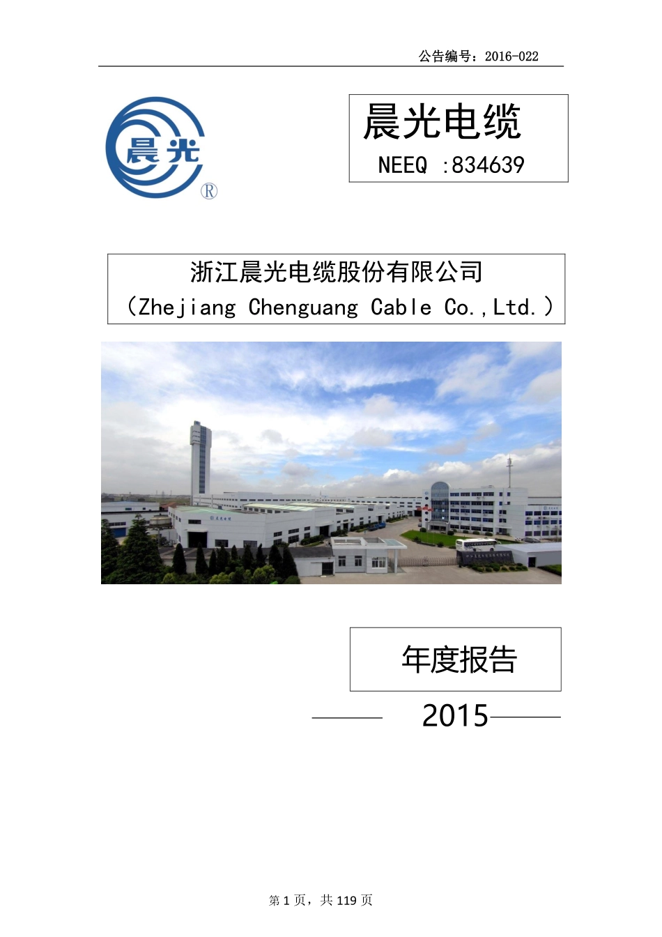 834639_2015_晨光电缆_2015年年度报告_2016-04-27.pdf_第1页