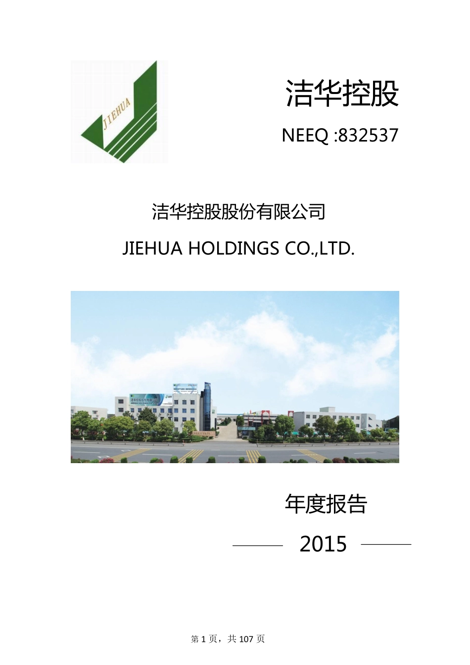 832537_2015_洁华控股_2015年年度报告_2016-04-21.pdf_第1页