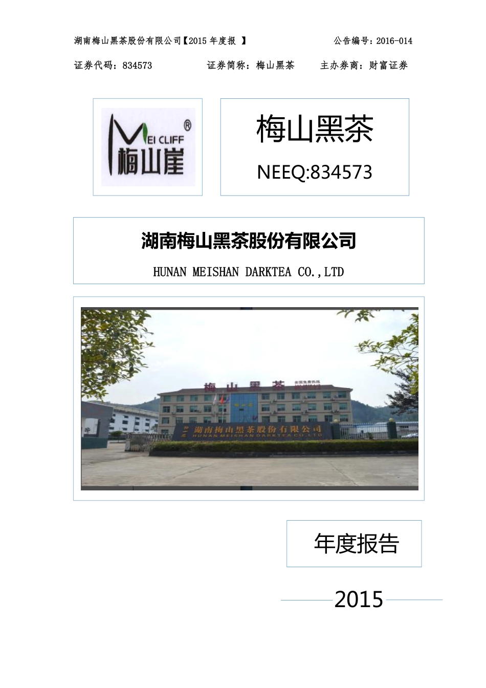 834573_2015_梅山黑茶_2015年年度报告_2016-04-14.pdf_第1页