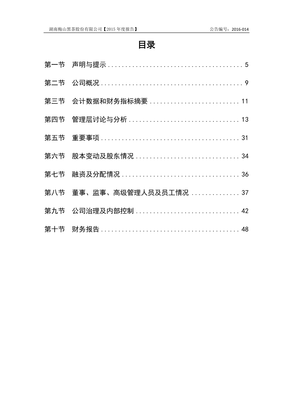 834573_2015_梅山黑茶_2015年年度报告_2016-04-14.pdf_第3页