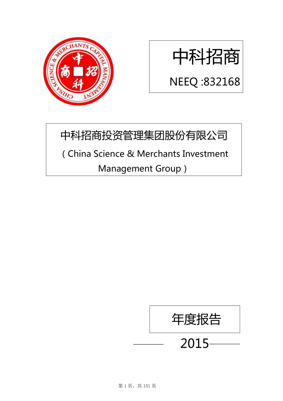 832168_2015_中科招商_2015年年度报告_2016-03-30.pdf_第1页