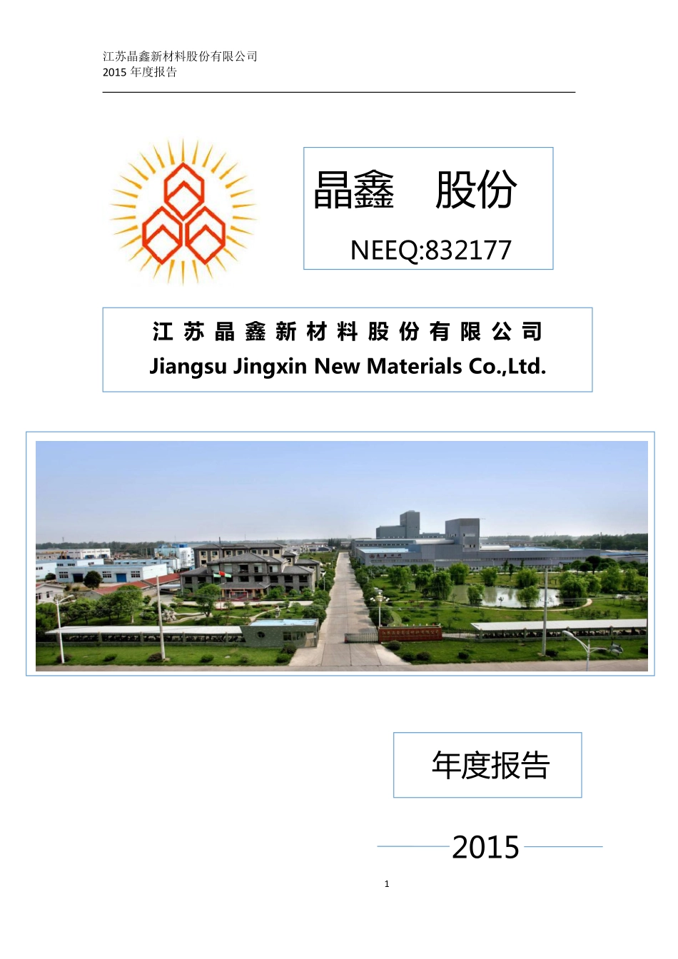 832177_2015_晶鑫股份_2015年年度报告[2016-012]_2016-03-30.pdf_第1页