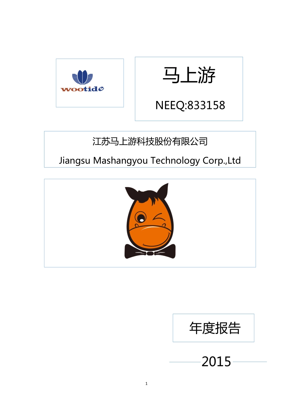 833158_2015_马上游_2015年年度报告_2016-03-30.pdf_第1页