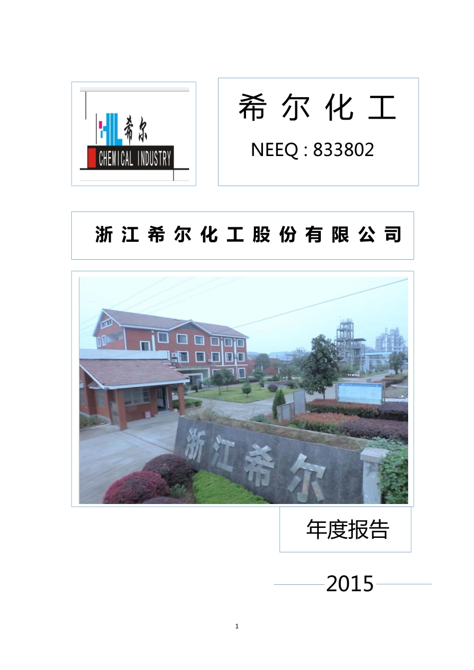833802_2015_希尔化工_2015年年度报告_2016-03-30.pdf_第1页