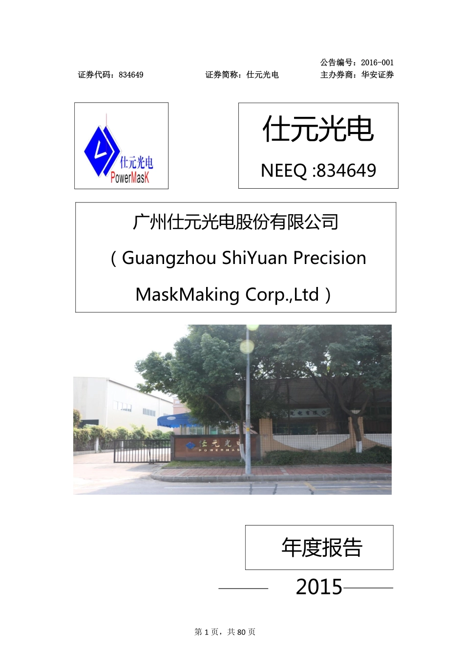 834649_2015_仕元光电_2015年年度报告_2016-03-30.pdf_第1页