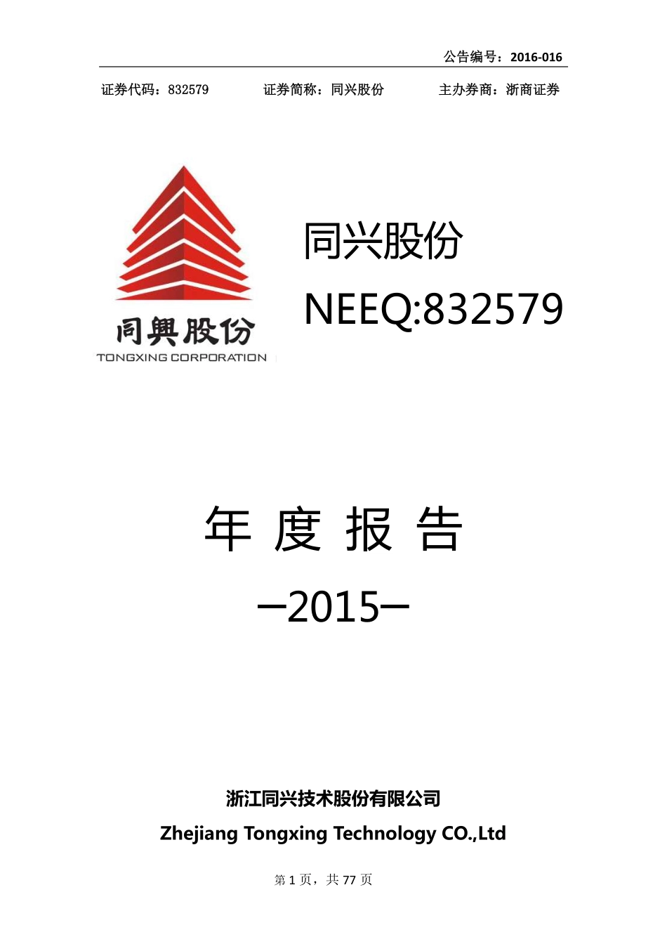 832579_2015_同兴股份_浙江同兴技术股份有限公司2015年年度报告_2016-04-07.pdf_第1页
