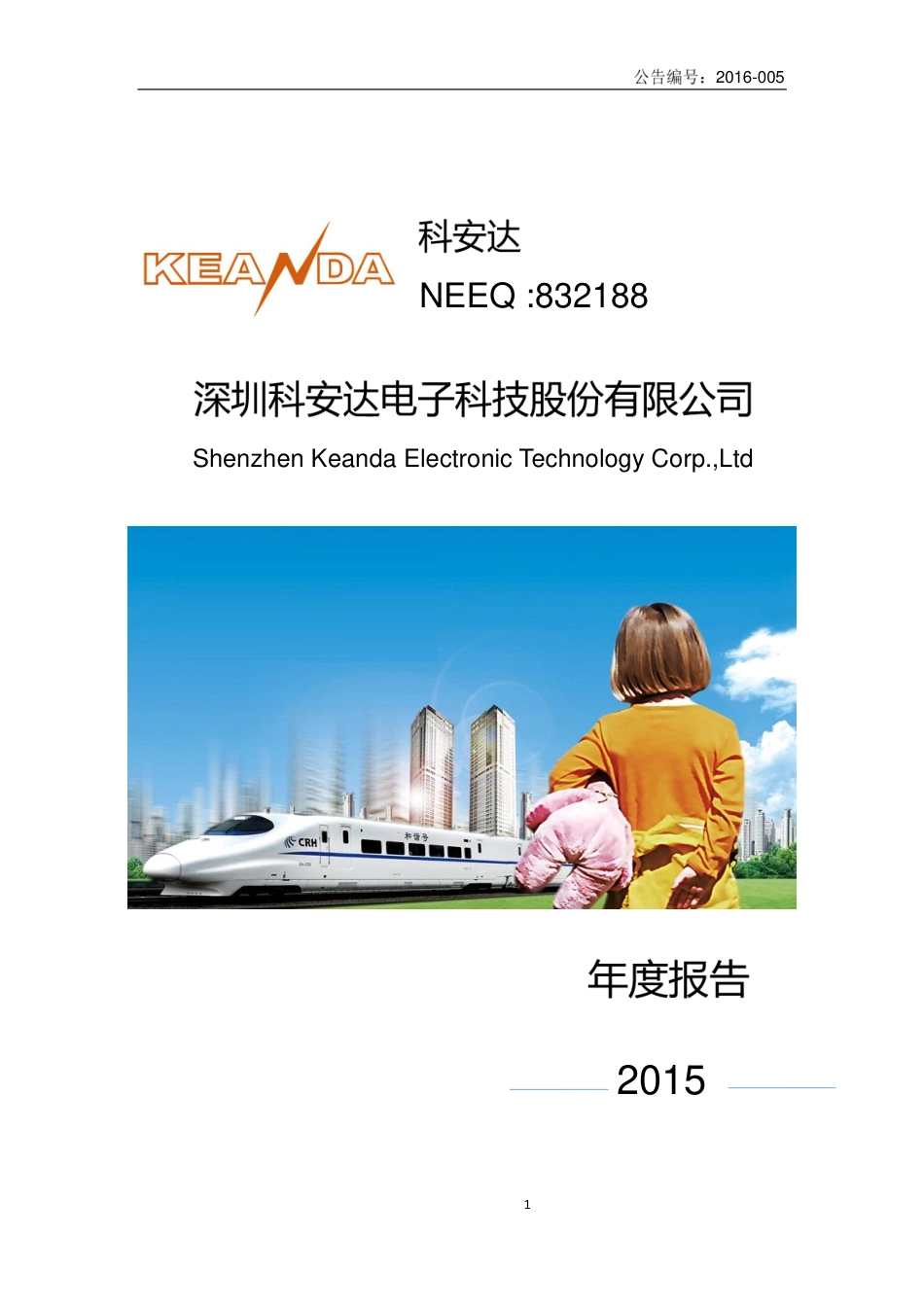 832188_2015_科安达_2015年度报告_2016-02-24.pdf_第1页
