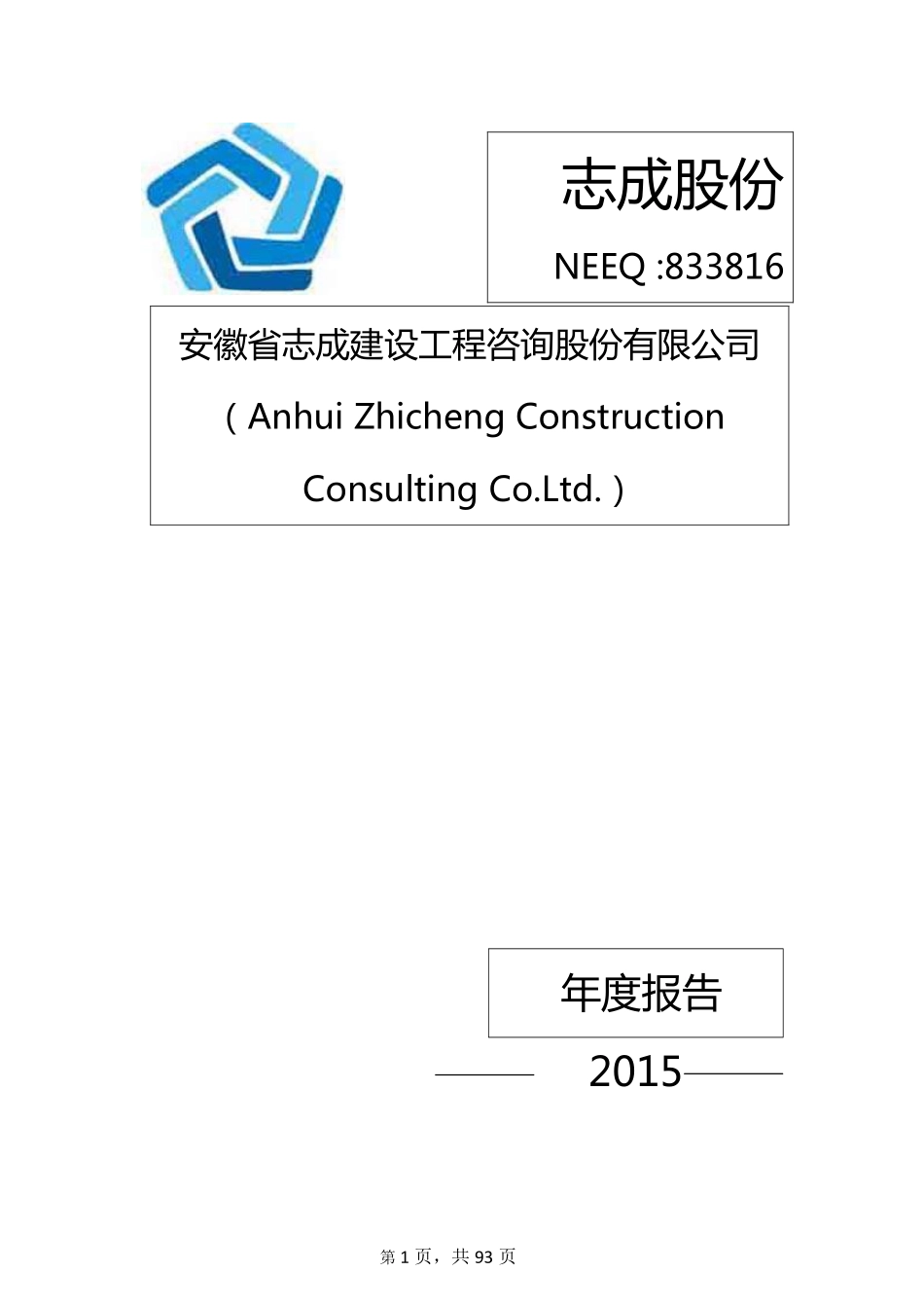 833816_2015_志成股份_安徽省志成建设工程咨询股份有限公司2015年年度报告_2016-03-30.pdf_第1页