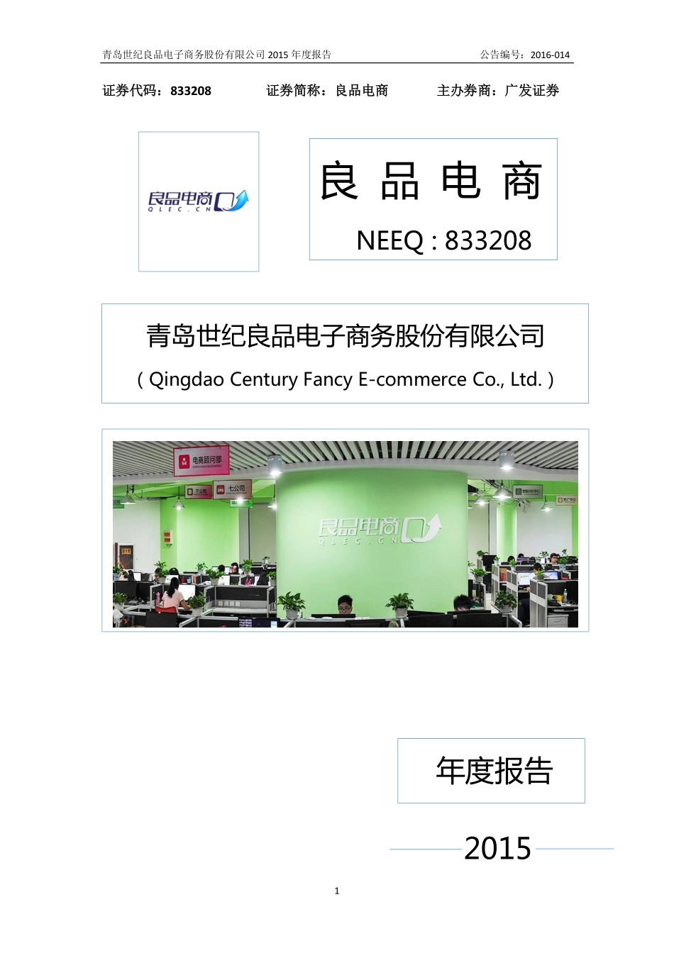 833208_2015_良品电商_2015年年度报告_2016-04-10.pdf_第1页