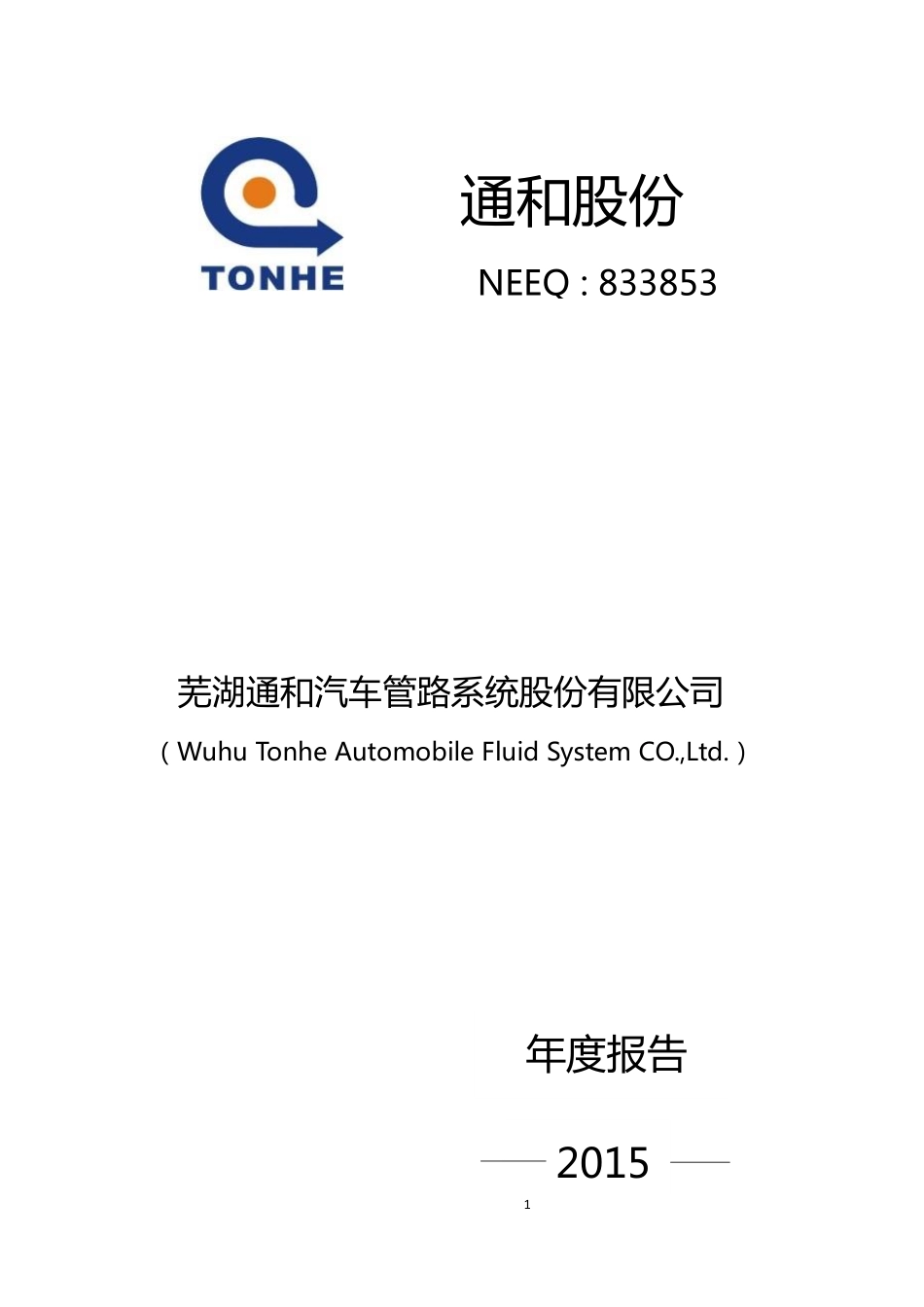 833853_2015_通和股份_2015年年度报告_2016-04-05.pdf_第1页