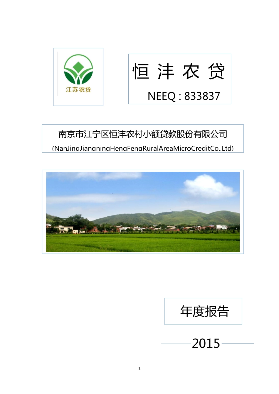 833837_2015_恒沣农贷_恒沣农贷2015年年度报告_2016-04-26.pdf_第1页