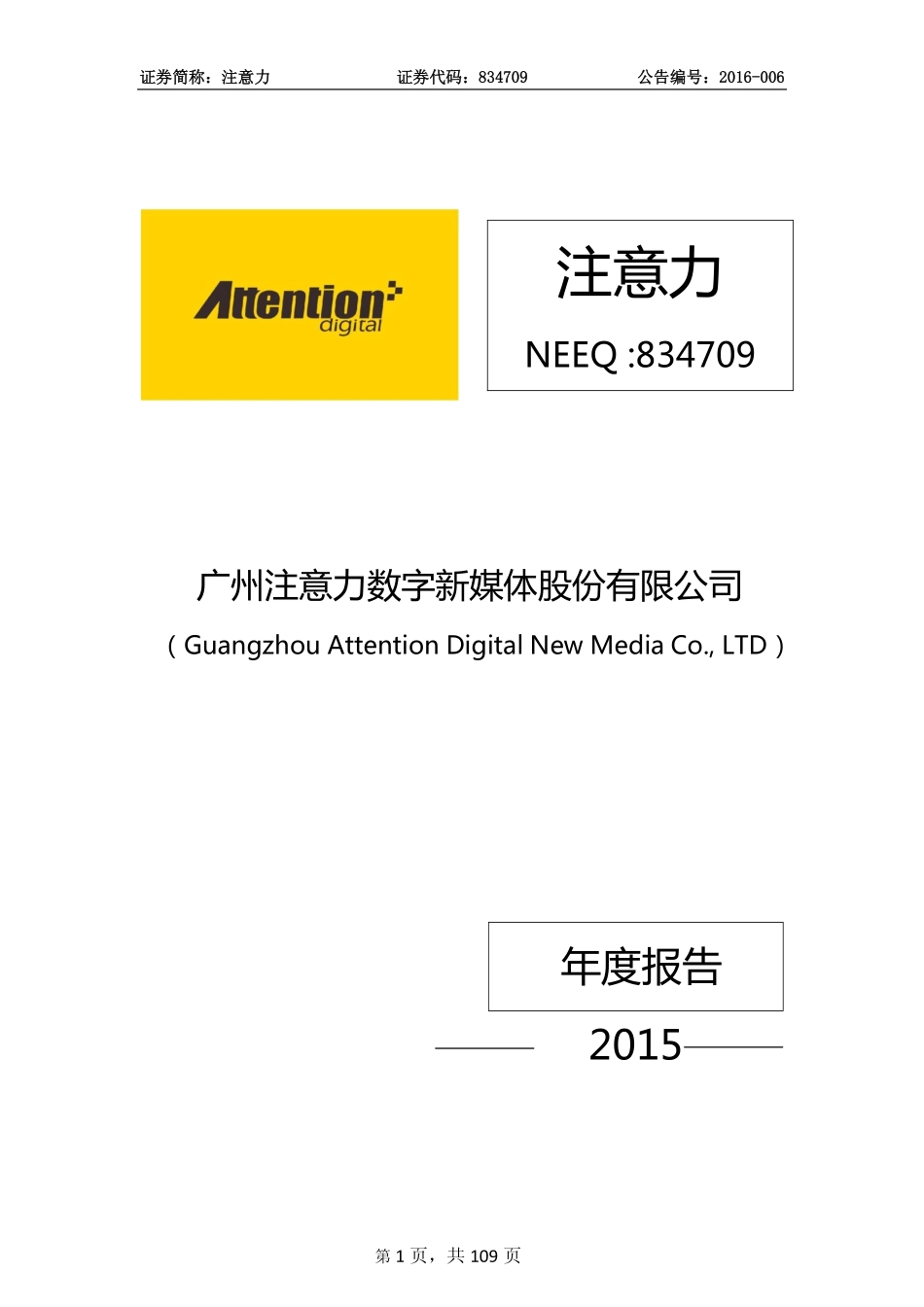 834709_2015_注意力_注意力2015年年度报告_2016-03-30.pdf_第1页