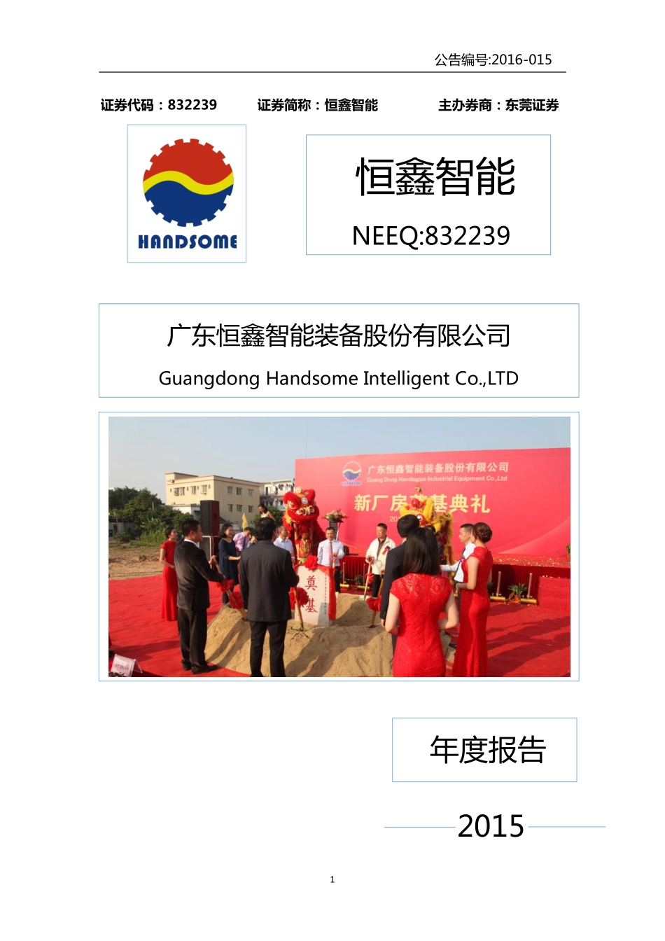 832239_2015_恒鑫智能_2015年年度报告_2016-04-19.pdf_第1页