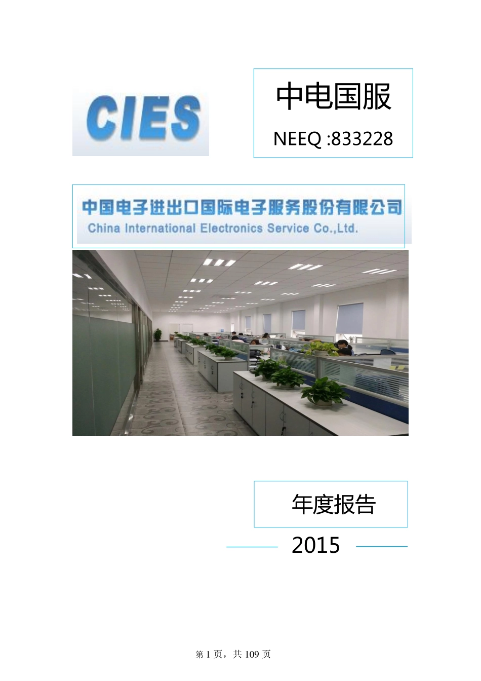 833228_2015_中电国服_2015年年度报告_2016-04-14.pdf_第1页
