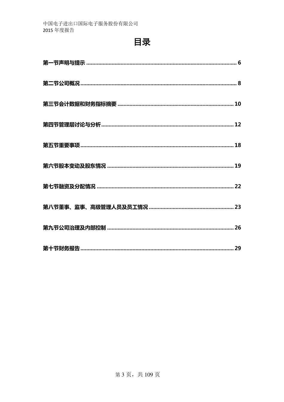 833228_2015_中电国服_2015年年度报告_2016-04-14.pdf_第3页