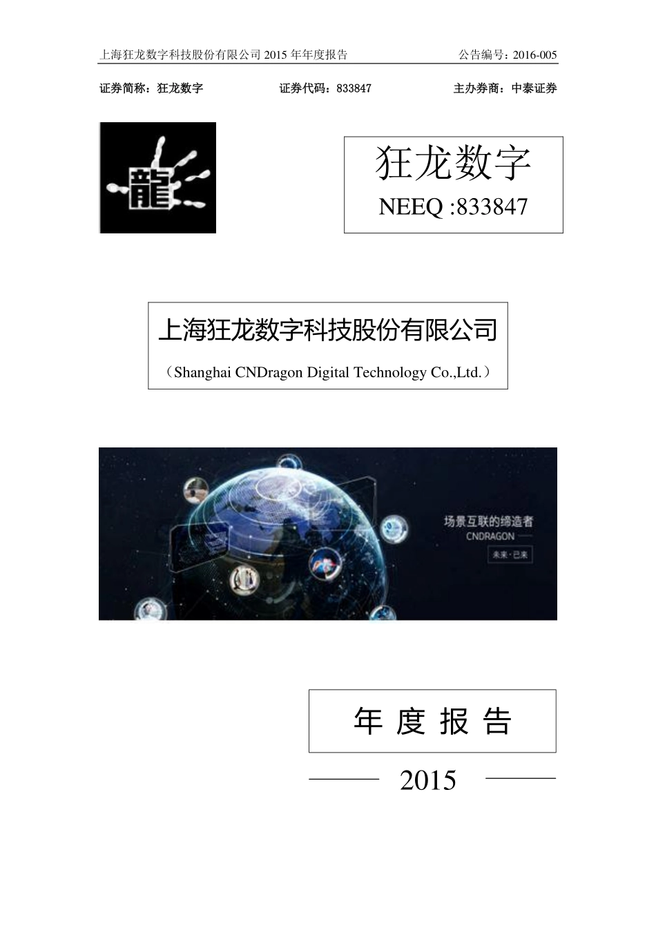 833847_2015_狂龙数字_2015年年度报告_2016-04-12.pdf_第1页