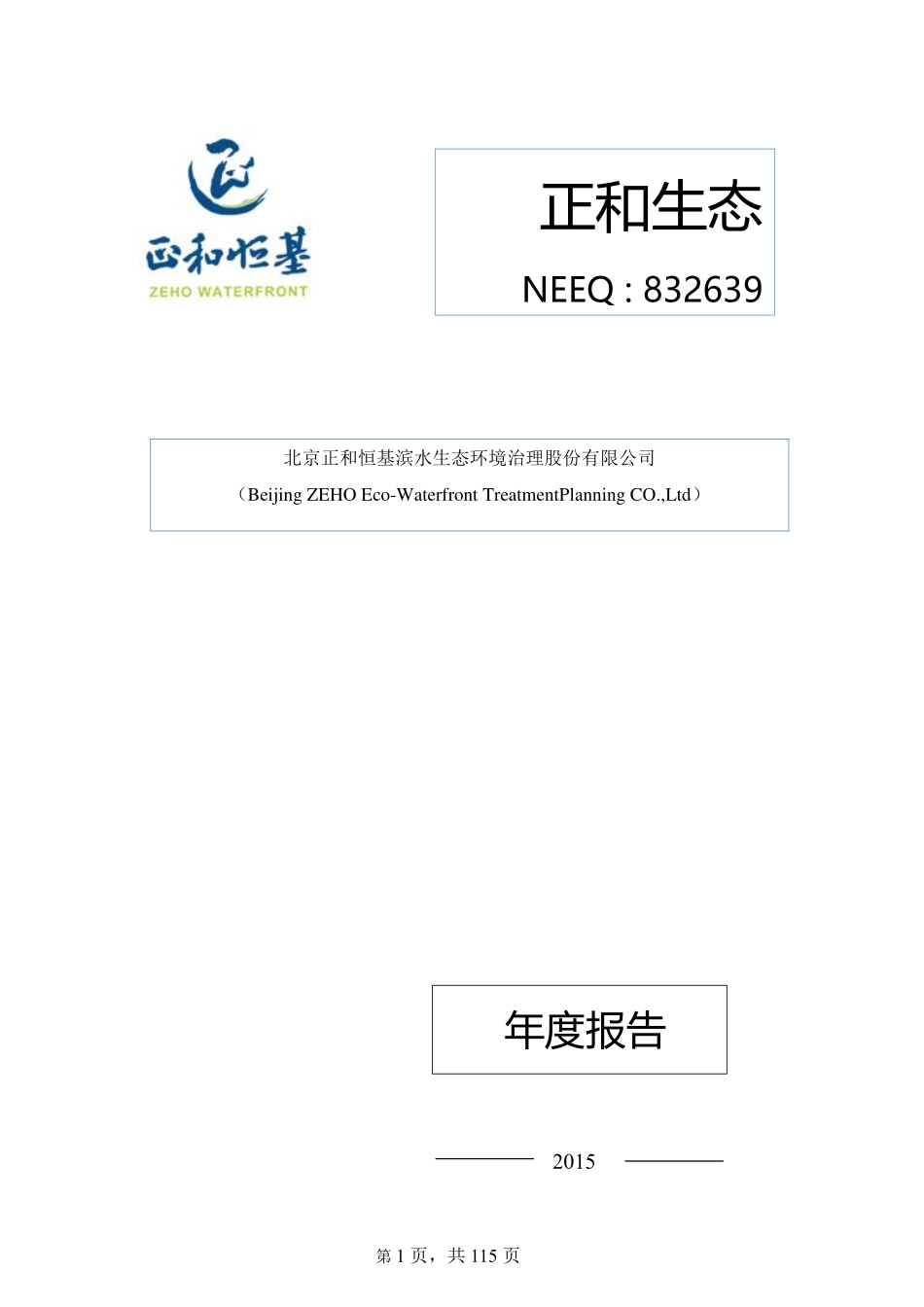 832639_2015_正和生态_2015年年度报告_2017-09-20.pdf_第1页