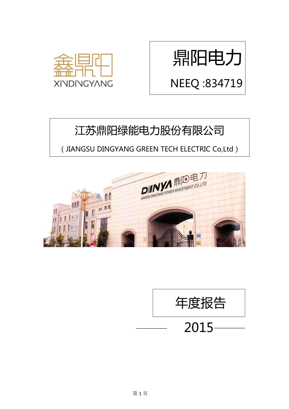834719_2015_鼎阳电力_2015年年度报告_2016-04-17.pdf_第1页