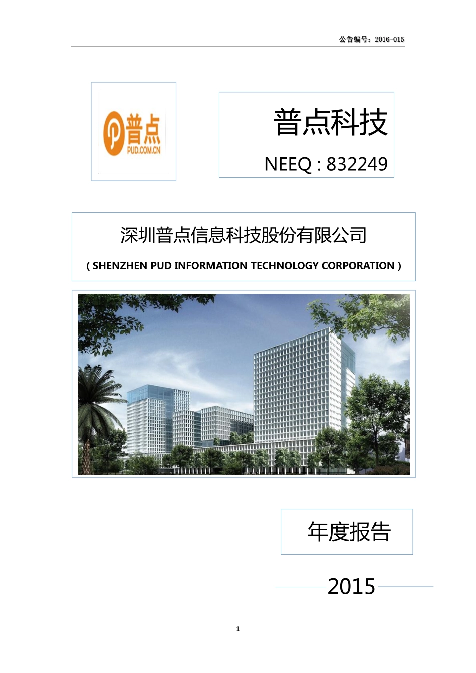 832249_2015_普点科技_2015年年度报告_2016-04-19.pdf_第1页