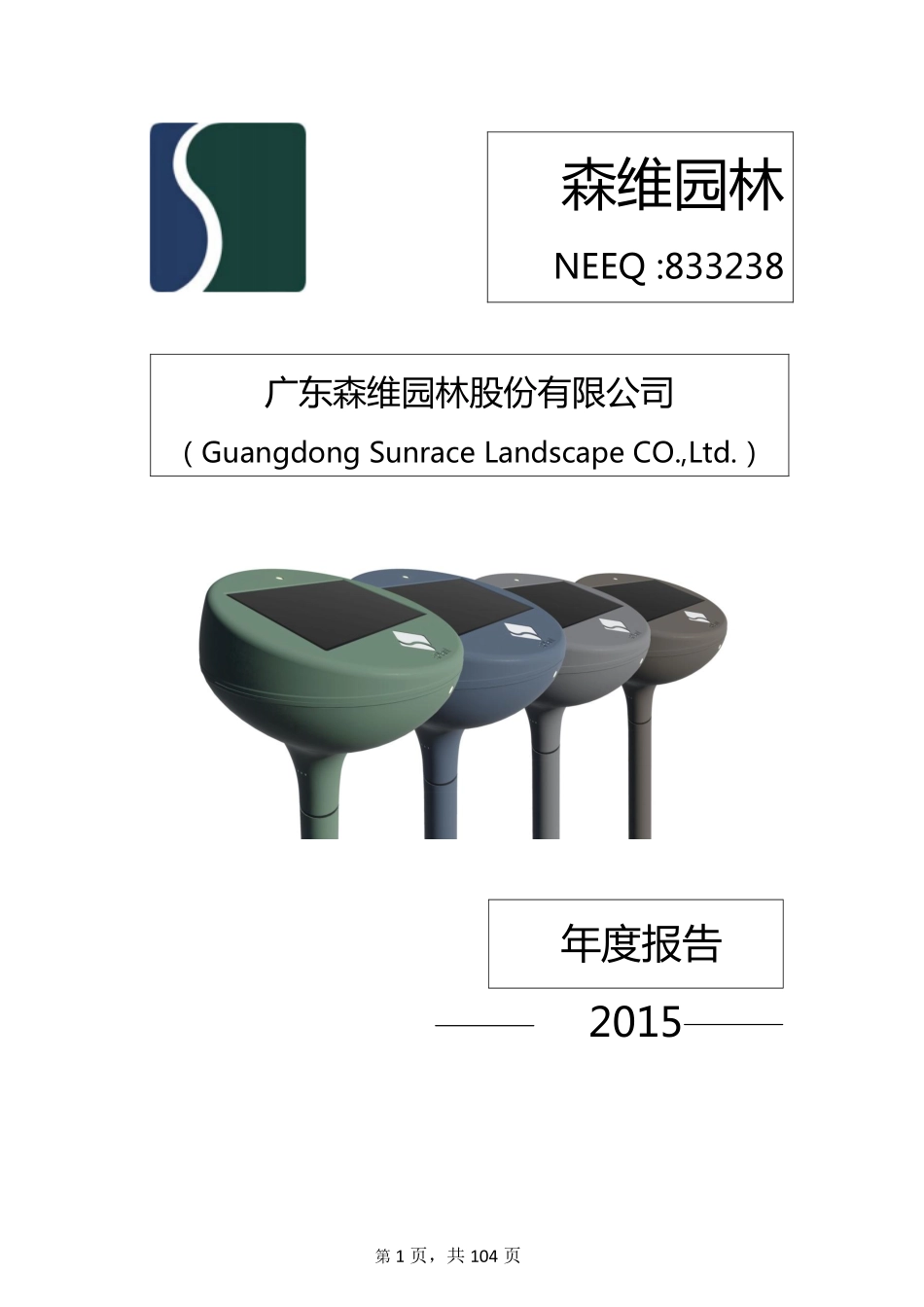 833238_2015_森维园林_2015年年度报告_2016-04-11.pdf_第1页