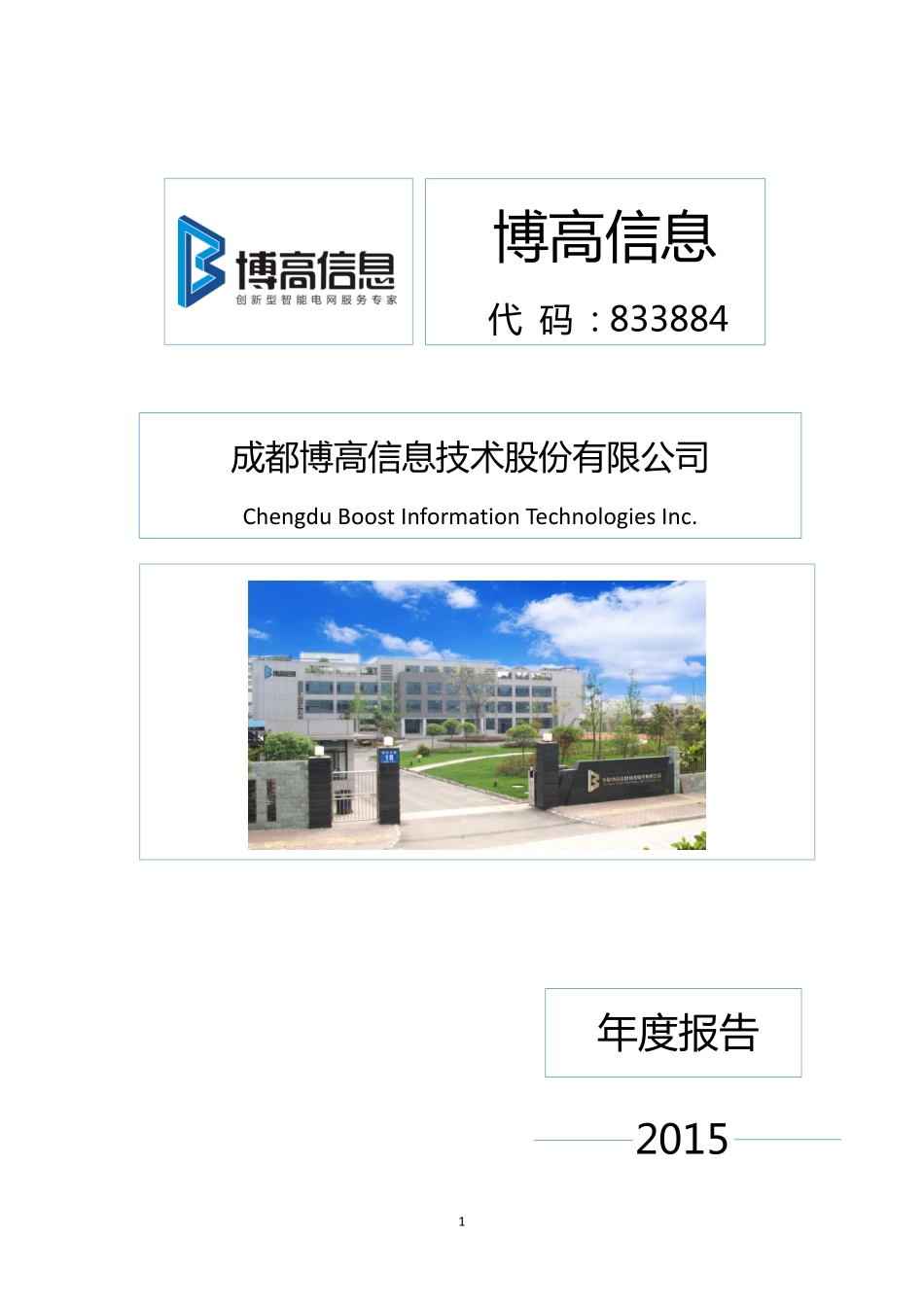 833884_2015_博高信息_2015年年度报告_2016-03-29.pdf_第1页