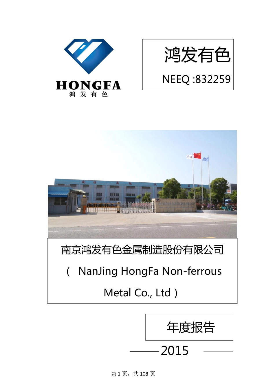 832259_2015_鸿发有色_2015年年度报告_2016-03-27.pdf_第1页