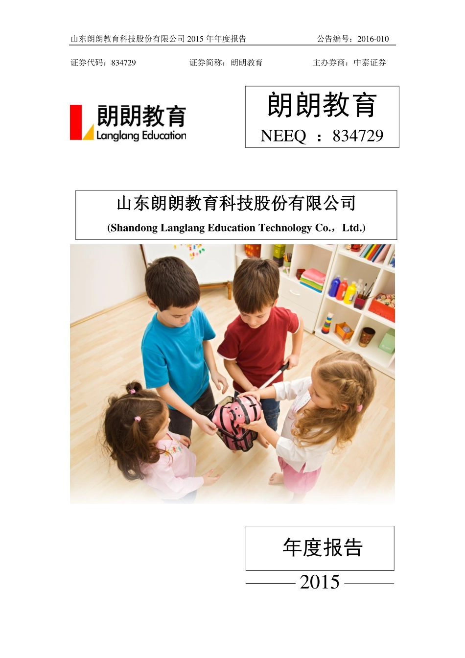 834729_2015_朗朗教育_2015年年度报告_2016-03-27.pdf_第1页