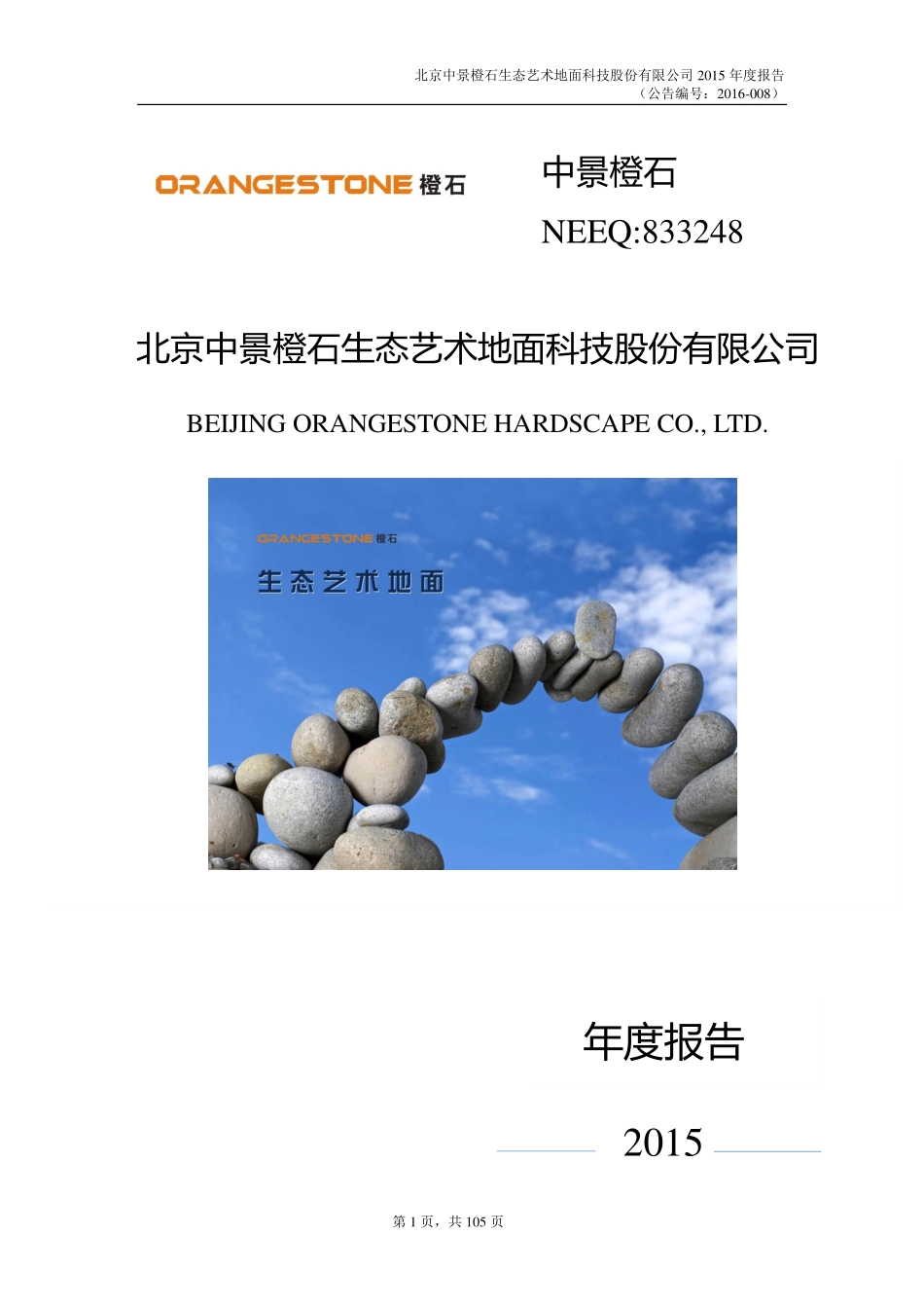 833248_2015_中景橙石_北京中景橙石生态艺术地面科技股份有限公司2015年年度报告_2016-04-27.pdf_第1页