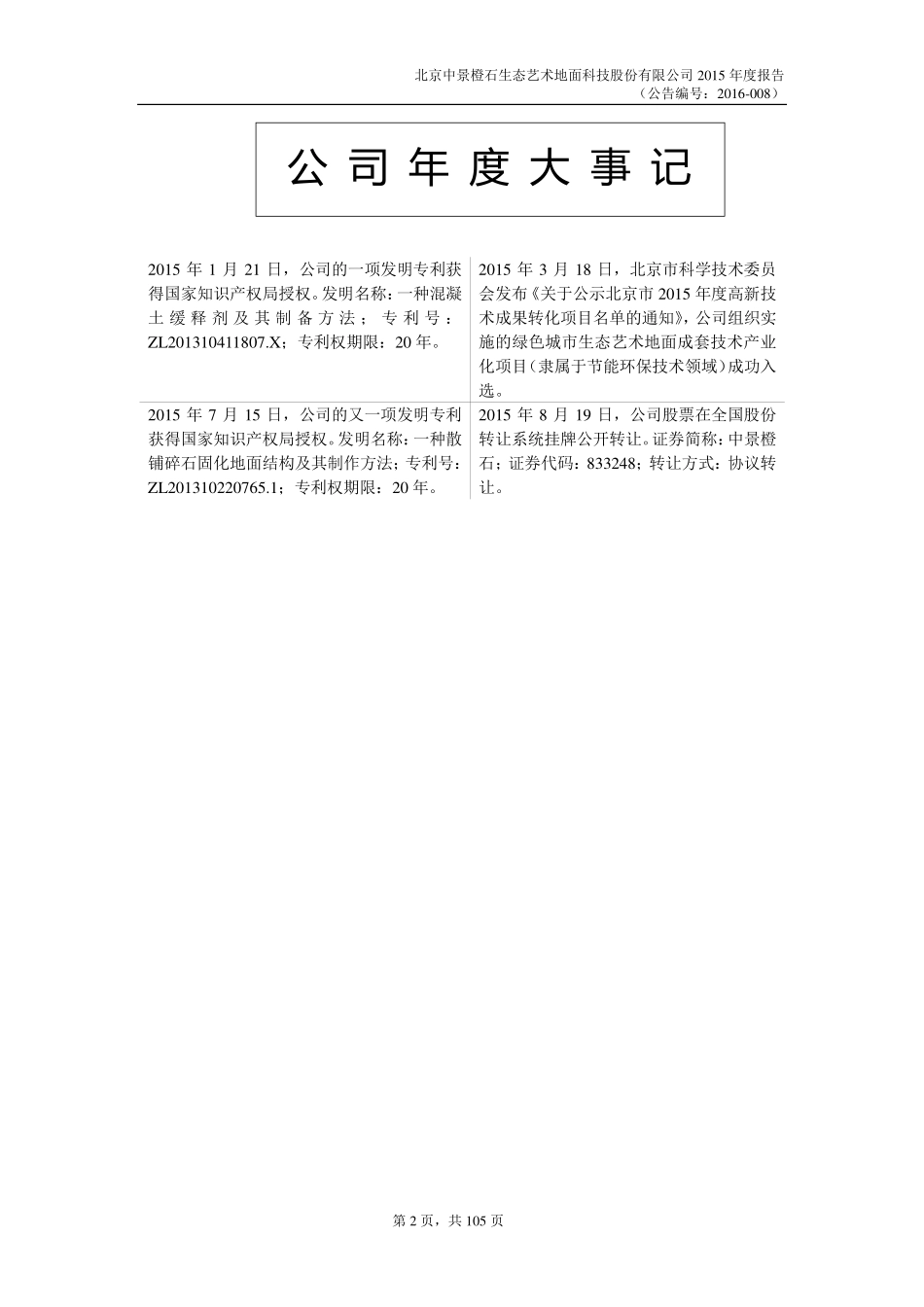 833248_2015_中景橙石_北京中景橙石生态艺术地面科技股份有限公司2015年年度报告_2016-04-27.pdf_第2页