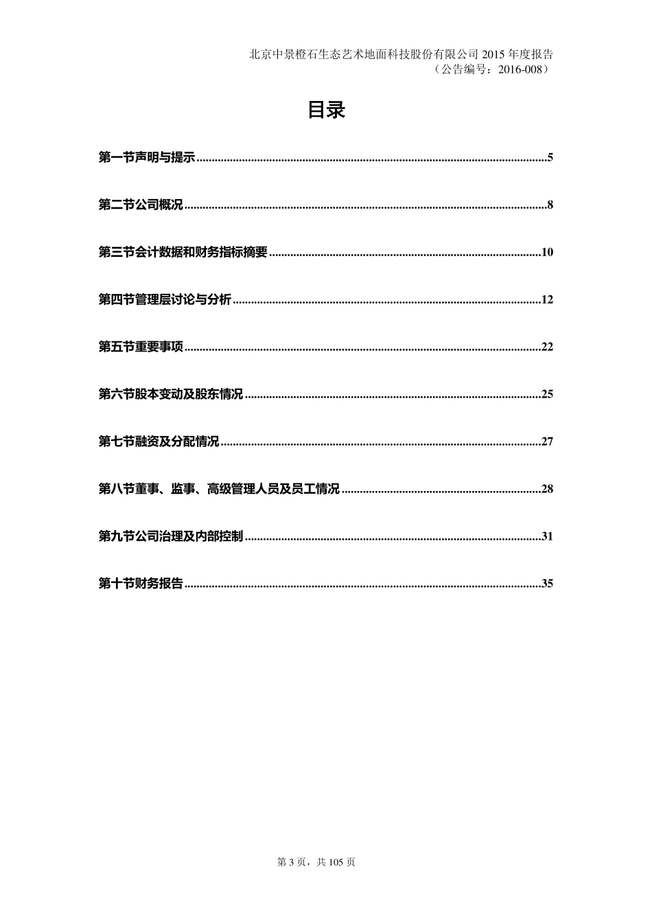 833248_2015_中景橙石_北京中景橙石生态艺术地面科技股份有限公司2015年年度报告_2016-04-27.pdf_第3页