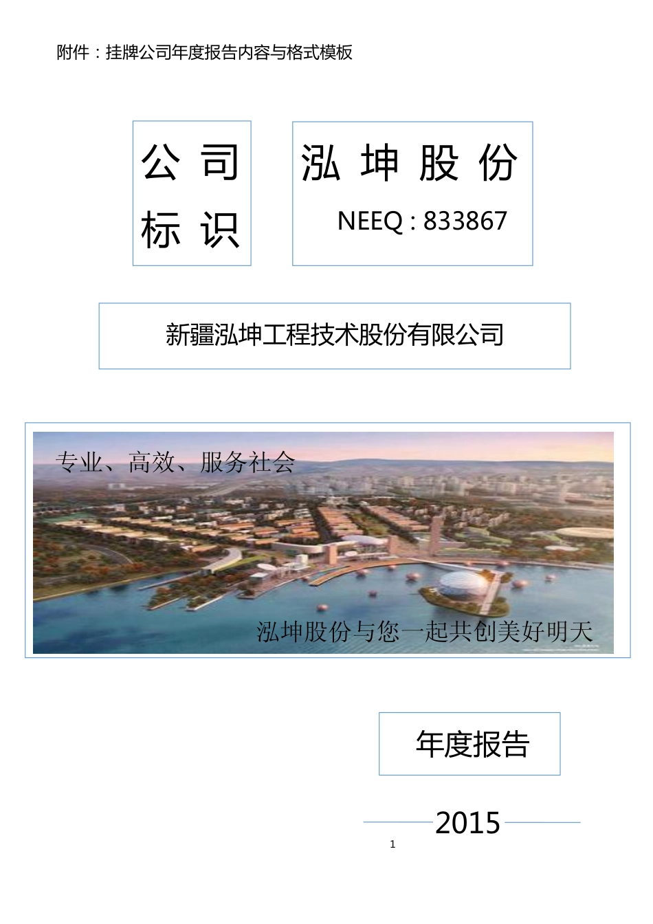 833867_2015_泓坤股份_2015年年度报告_2016-03-29.pdf_第1页