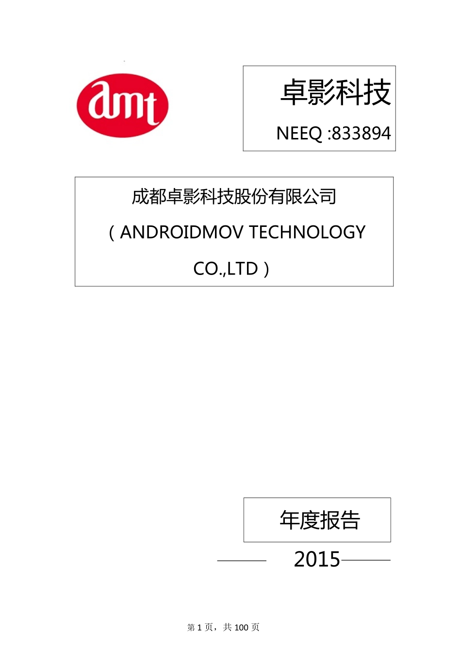 833894_2015_卓影科技_成都卓影科技股份有限公司2015年年度报告_2016-03-30.pdf_第1页