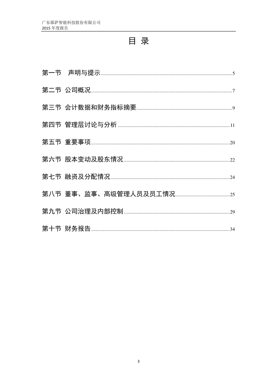 832269_2015_耶萨智能_2015年年度报告_2016-04-28.pdf_第3页