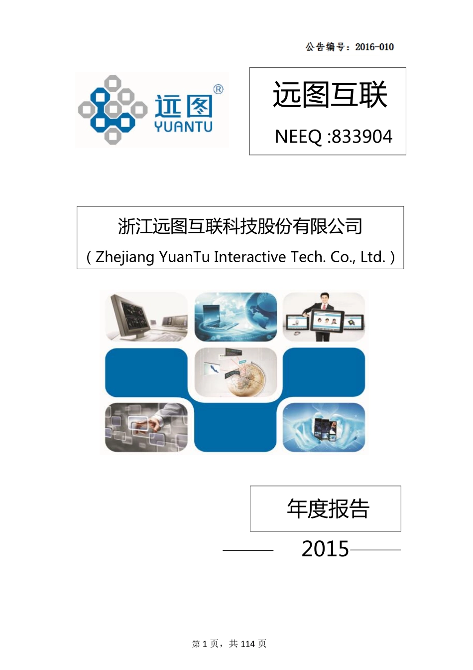 833904_2015_远图互联_浙江远图互联科技股份有限公司2015年年度报告_2016-04-11.pdf_第1页