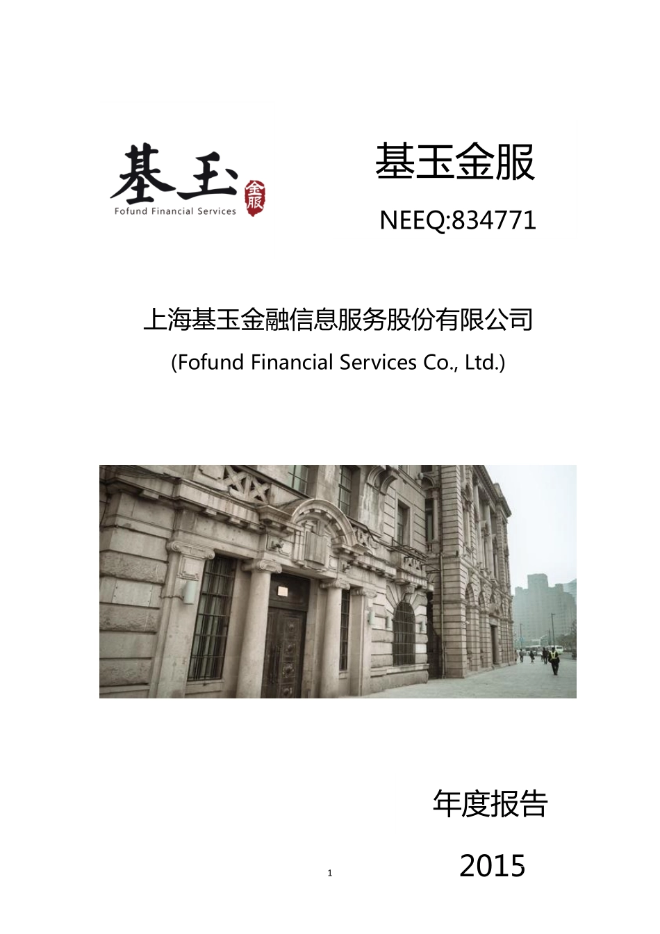 834771_2015_基玉金服_2015年年度报告_2016-04-27.pdf_第1页