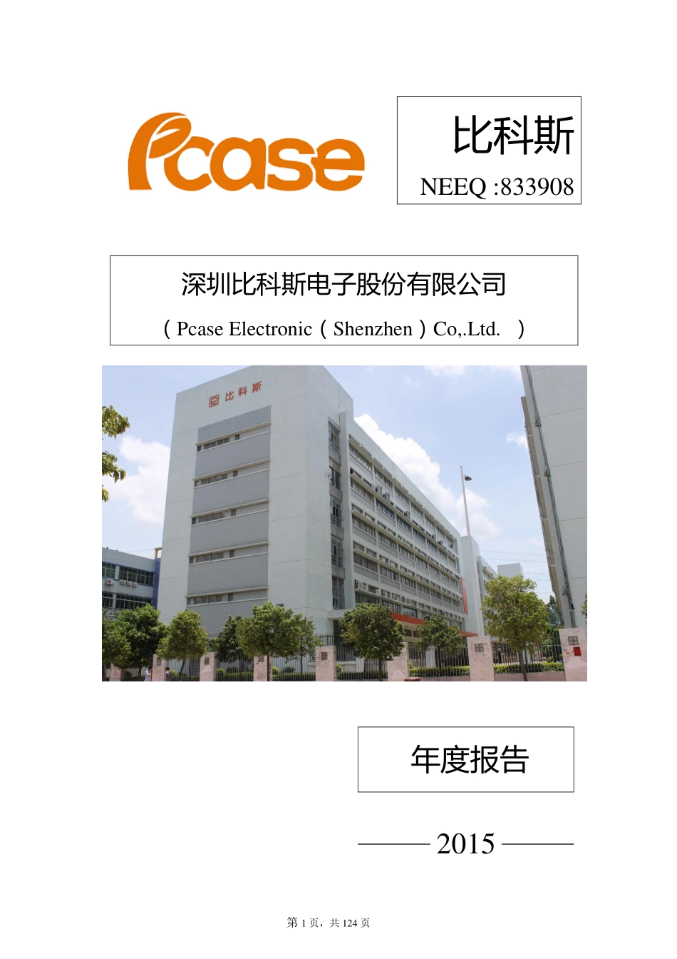 833908_2015_比科斯_2015年年度报告_2016-03-30.pdf_第1页