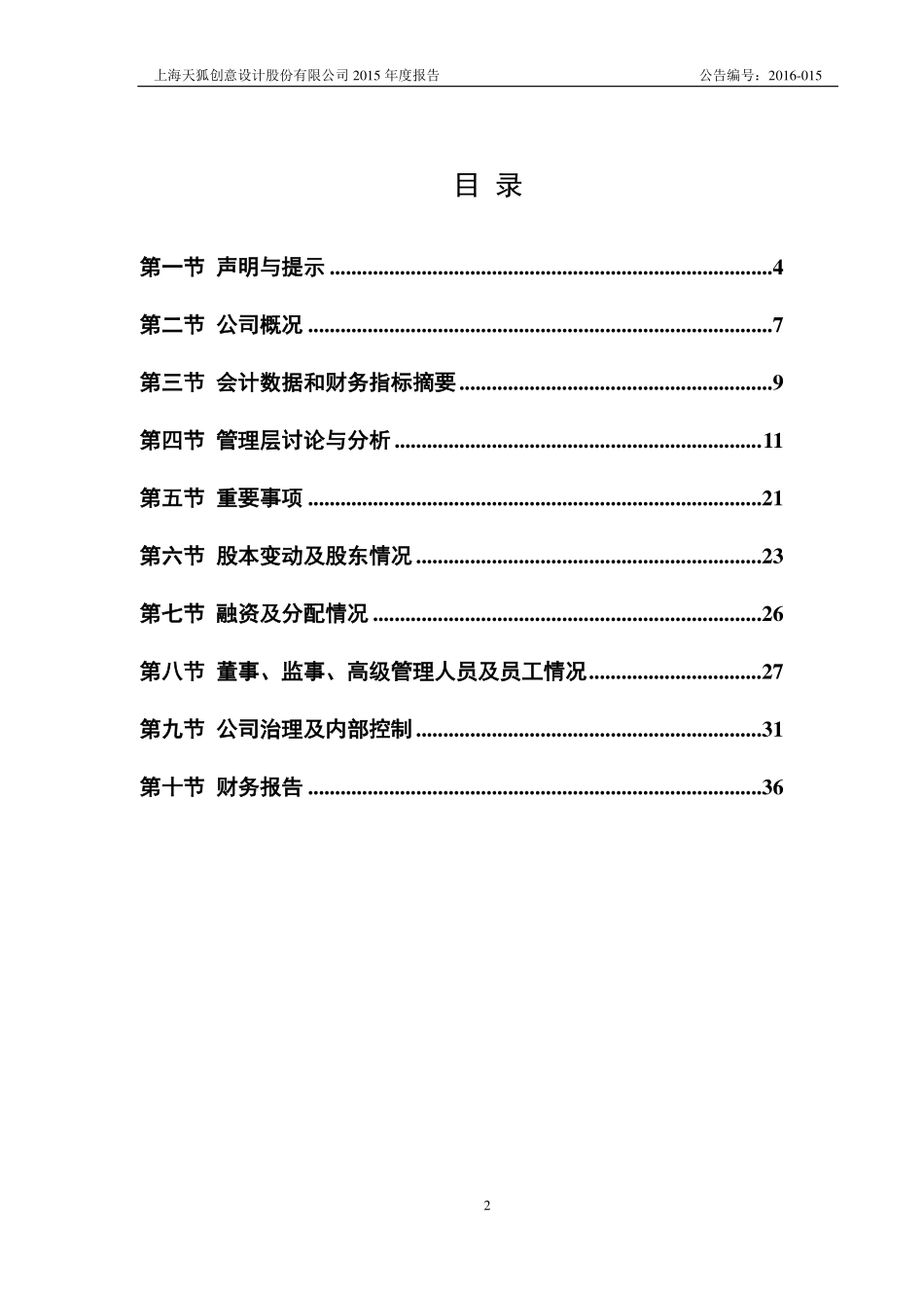 833938_2015_天狐创意_2015年年度报告_2016-04-07.pdf_第3页