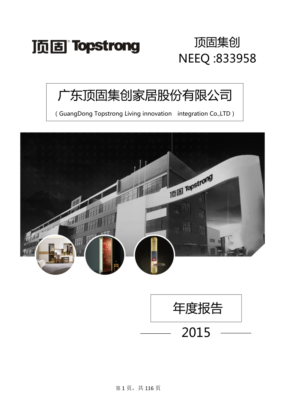 833958_2015_顶固家居_2015年年度报告_2016-04-26.pdf_第1页