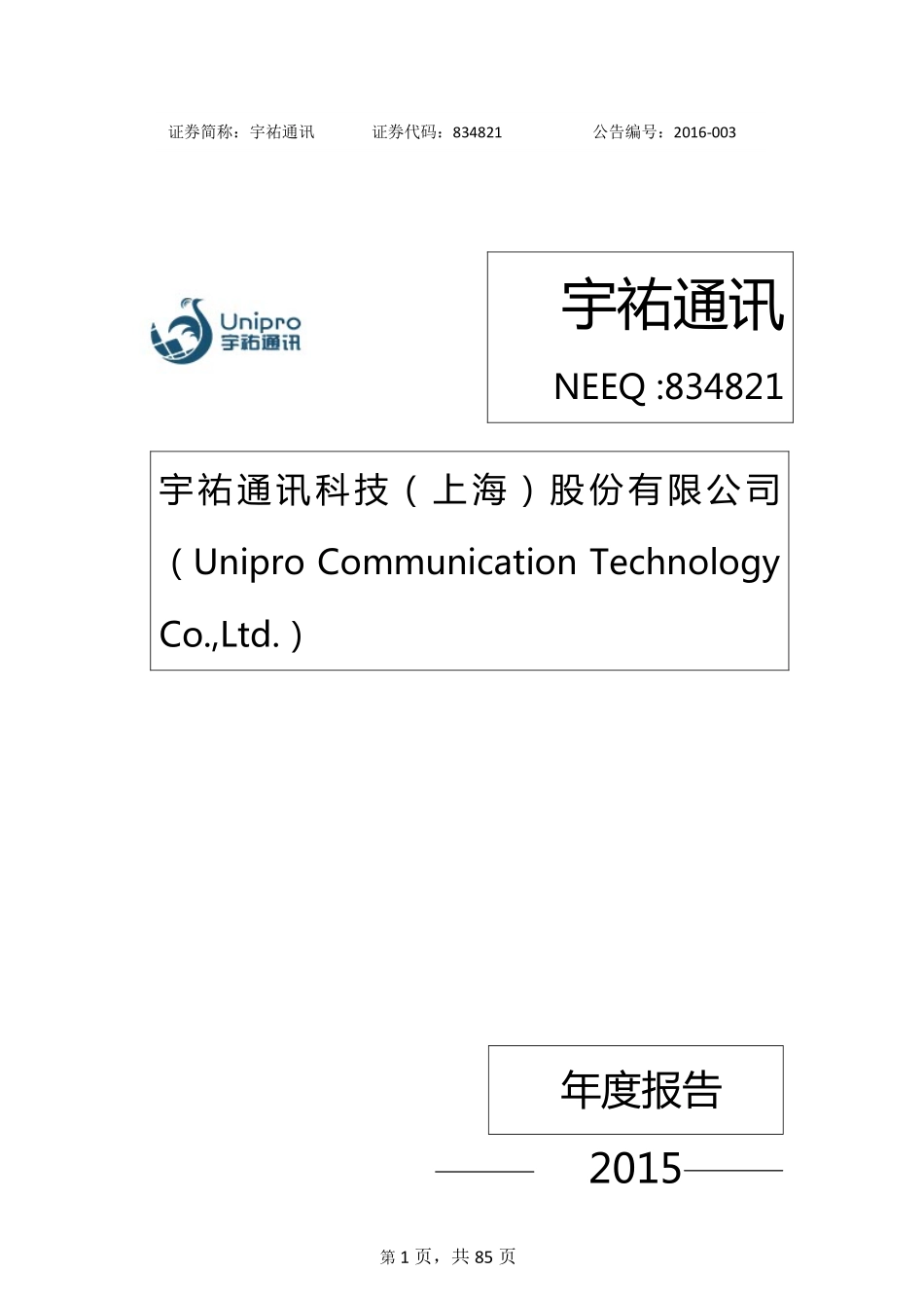 834821_2015_宇祐通讯_2015年年度报告_2016-03-30.pdf_第1页