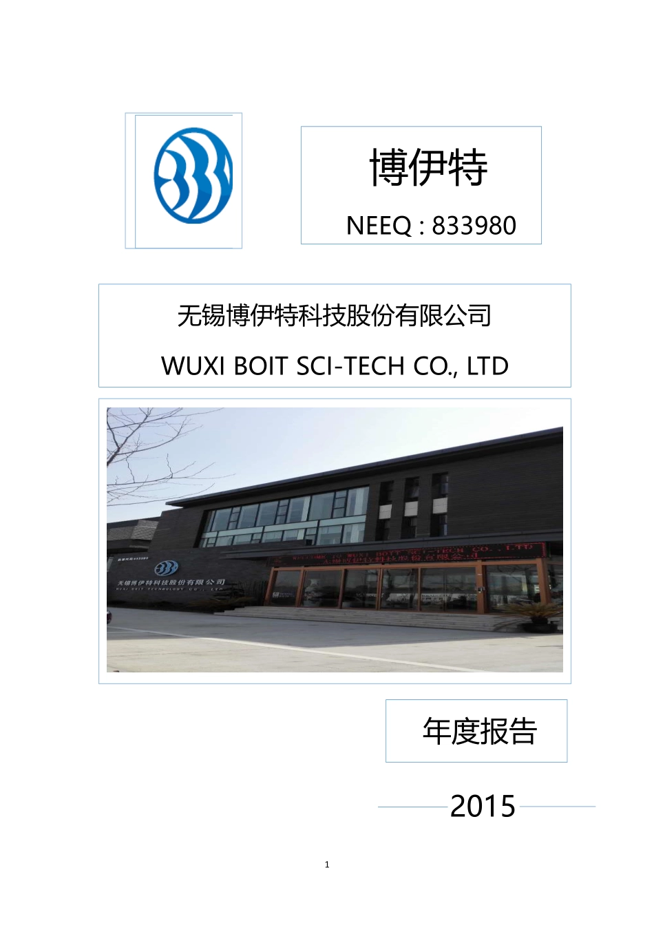 833980_2015_博伊特_2015年年度报告_2016-04-25.pdf_第1页