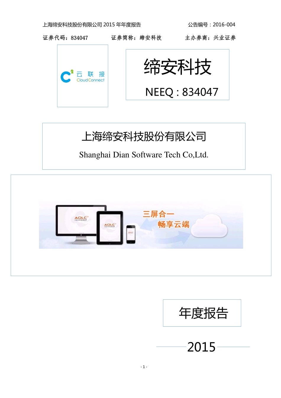 834047_2015_缔安科技_2015年年度报告_2016-04-14.pdf_第1页