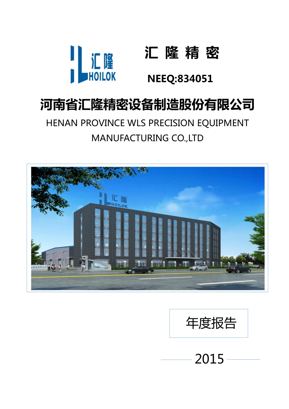 834051_2015_汇隆精密_2015年年度报告_2016-03-24.pdf_第1页