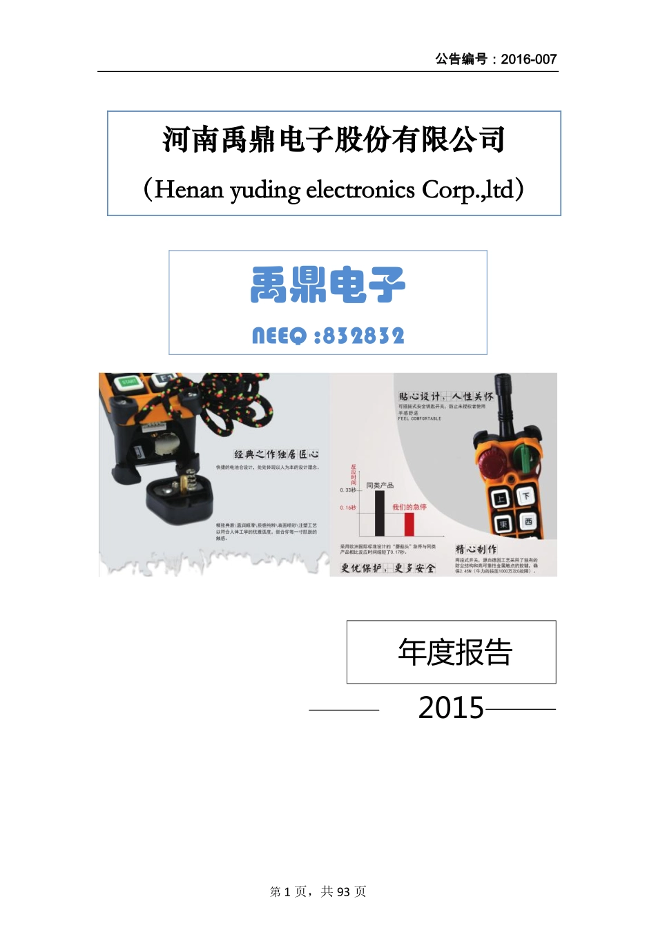 832832_2015_禹鼎电子_2015年年度报告_2016-04-14.pdf_第1页