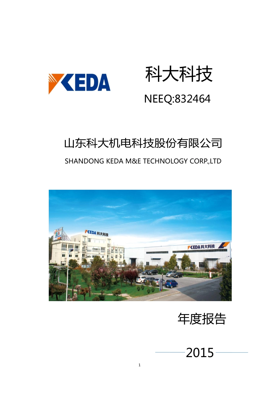832464_2015_科大科技_2015年年度报告_2016-04-17.pdf_第1页