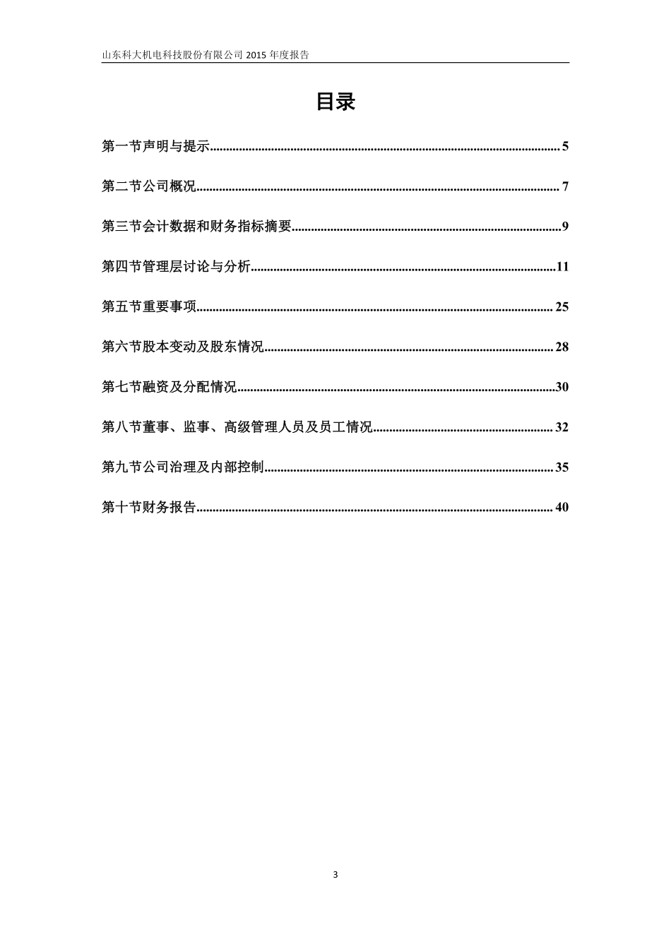 832464_2015_科大科技_2015年年度报告_2016-04-17.pdf_第3页