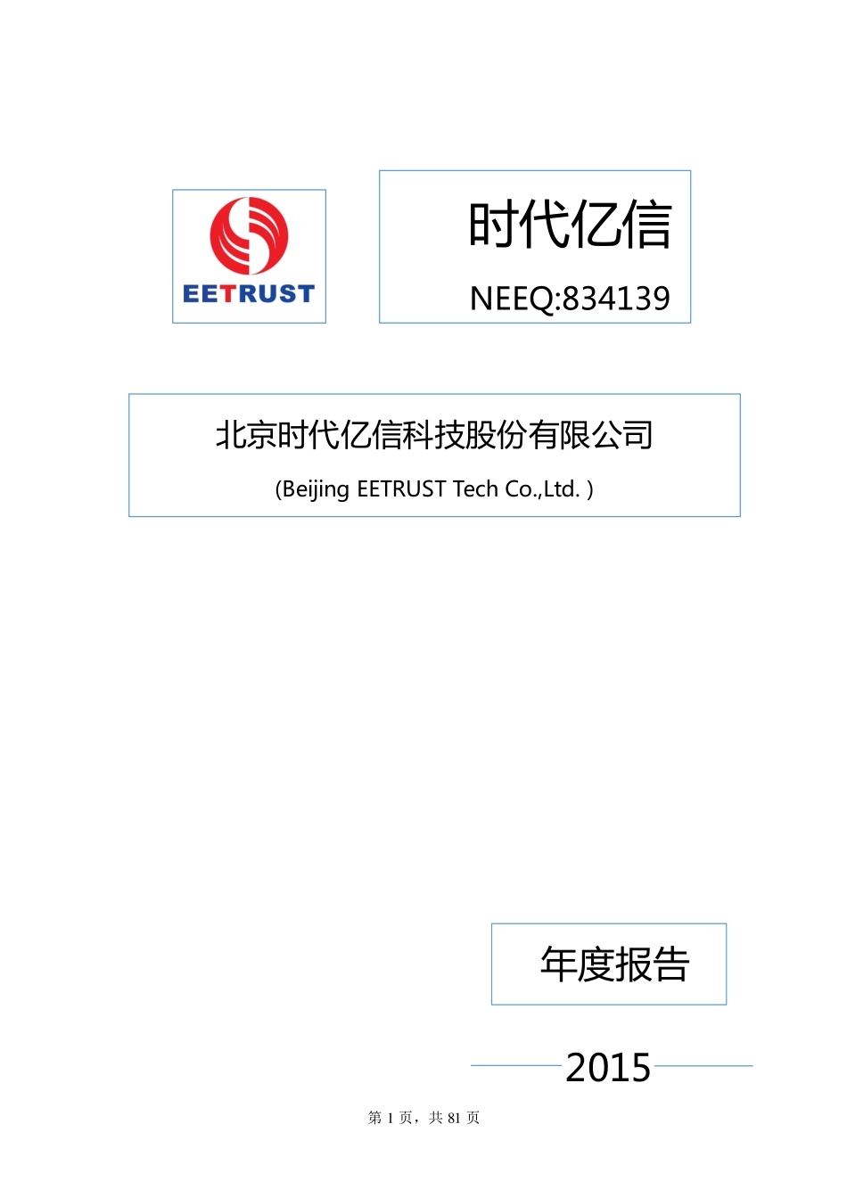 834139_2015_时代亿信_2015年年度报告_2016-04-11.pdf_第1页