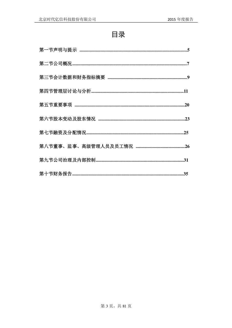 834139_2015_时代亿信_2015年年度报告_2016-04-11.pdf_第3页