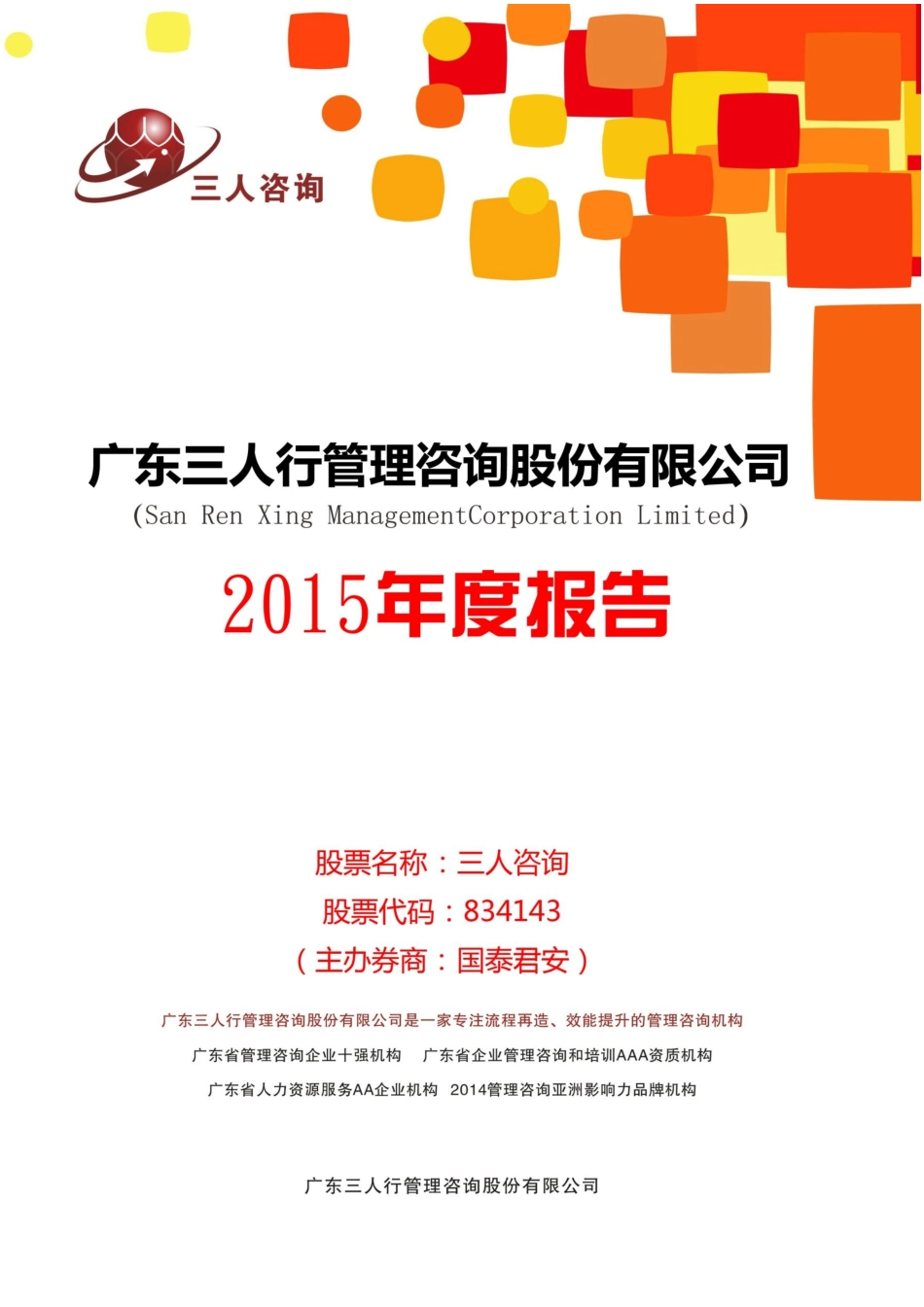 834143_2015_三人咨询_2015年年度报告_2016-03-24.pdf_第1页
