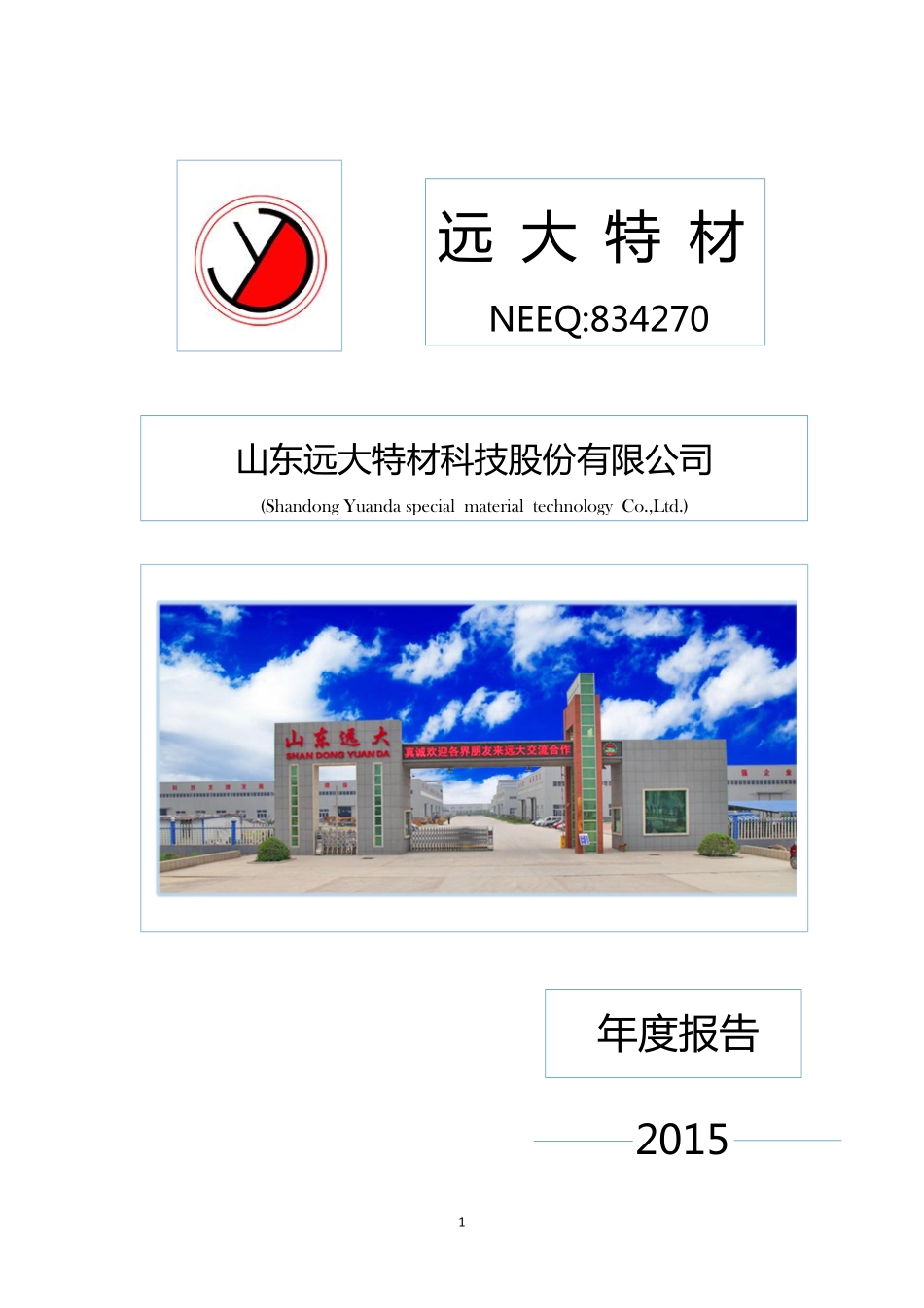 834270_2015_远大特材_2015年度报告_2016-04-13.pdf_第1页