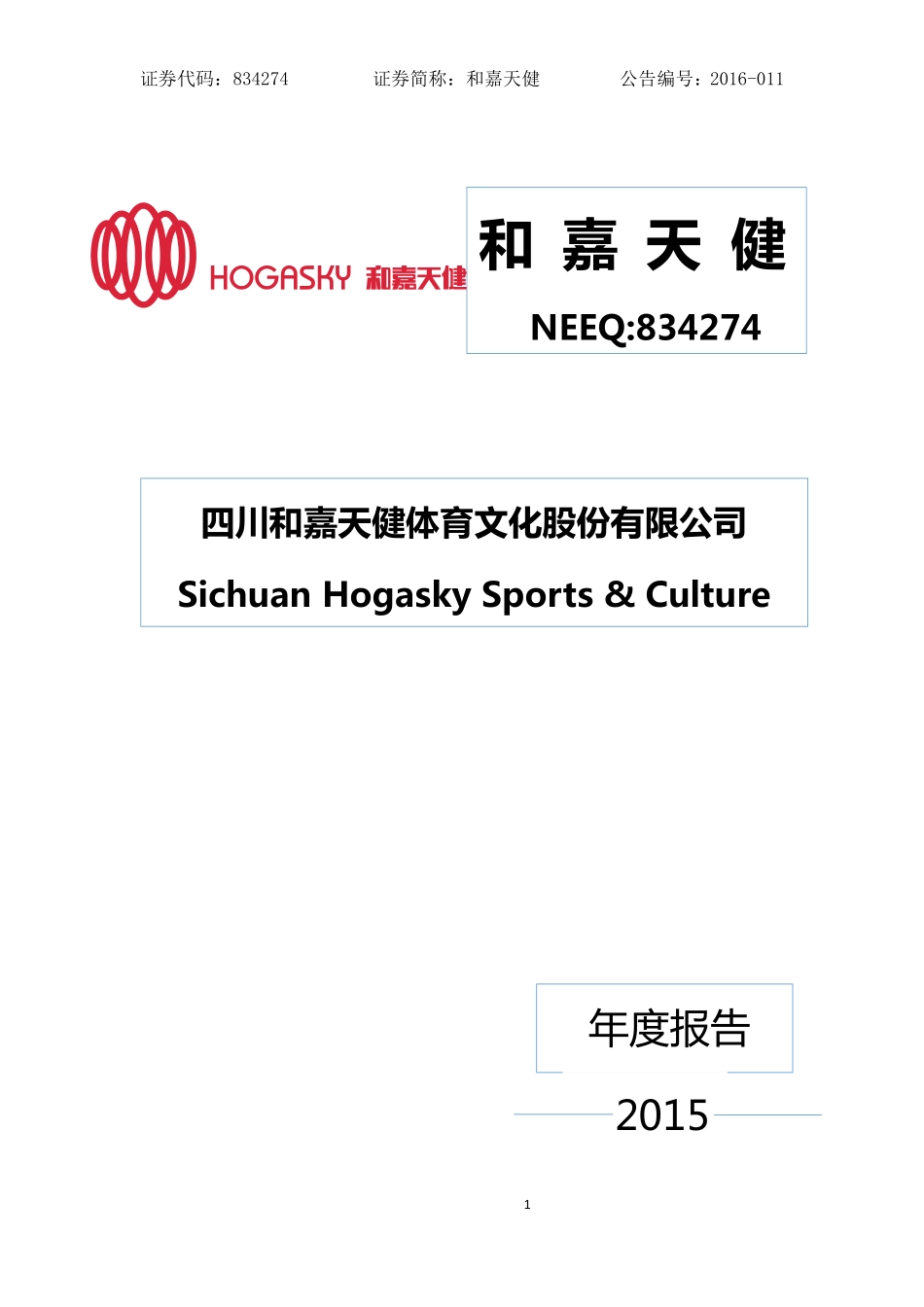 834274_2015_和嘉天健_2015年年度报告_2016-03-28.pdf_第1页